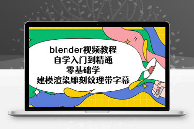 blender视频教程自学入门到精通零基础学建模渲染雕刻纹理带字幕