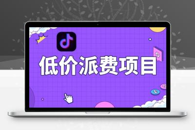 抖音低价派单项目，0门槛，日入1000+很轻松，小白可操作【揭秘】