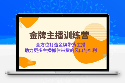 金牌主播·训练营，全方位打造金牌带货主播 助力更多主播抓住带货的风口…