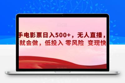 快手电影票日入500+，无人直播，有手就会做，低投入零风险变现快！【揭秘】