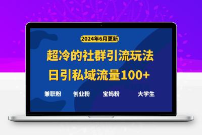 超冷门的社群引流玩法，日引精准粉100+，赶紧用！