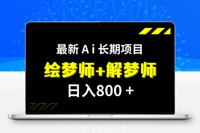 日入800+的,最新Ai绘梦师+解梦师,长期稳定项目【内附软件+保姆级教程】