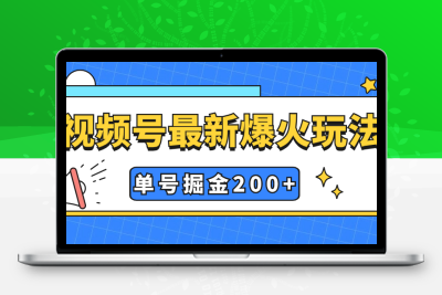 视频号爆火新玩法，操作几分钟就可达到暴力掘金，单号收益200+小白式操作