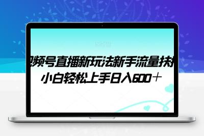 视频号直播新玩法新手流量扶持小白轻松上手日入600＋【揭秘】