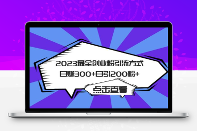 2023最全创业粉引流方式日赚300+日引200粉+