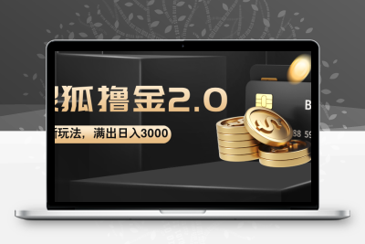 搜狐撸金2.0最新玩法，无脑日入3000+，可无限扩大