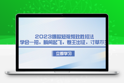 2023爆款短视频致胜招法，学会一招，瞬间起飞，卷王出征，寸草不生