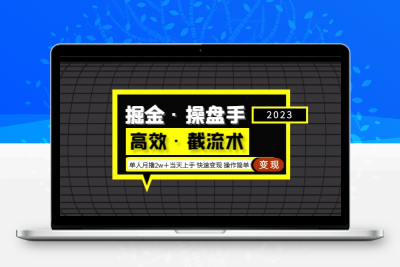 掘金·操盘手（高效·截流术）单人·月撸2万＋当天上手 快速变现 操作简单