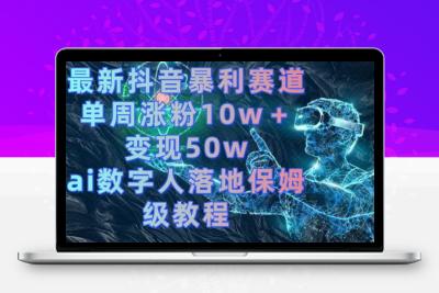 最新抖音暴利赛道，单周涨粉10w＋变现50w的ai数字人落地保姆级教程【揭秘】