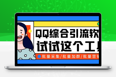 QQ客源大师综合营销助手，最全的QQ引流脚本 支持群成员导出【软件+教程】