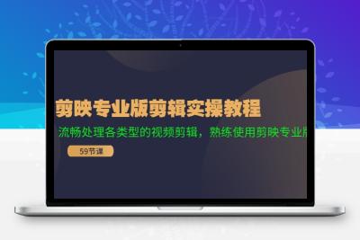 剪映专业版剪辑实操教程：流畅处理各类型的视频剪辑，熟练使用剪映专业版