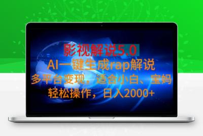 影视解说5.0  AI一键生成rap解说 多平台变现，适合小白，日入2000+