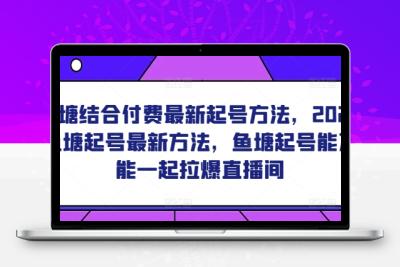 鱼塘结合付费最新起号方法，​2024鱼塘起号最新方法，鱼塘起号能不能一起拉爆直播间