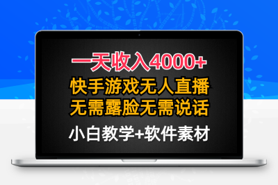 一天收入4000+，快手游戏半无人直播挂小铃铛，加上最新防封技术，无需露…