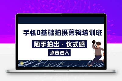 2023​手机0基础拍摄剪辑培训班：随手拍出·仪式感