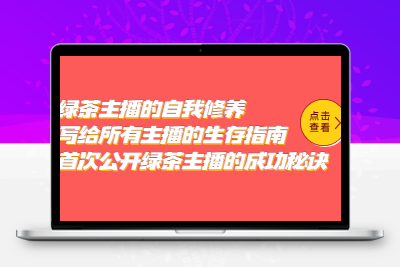 绿茶主播的自我修养，写给所有主播的生存指南，首次公开绿茶主播的成功秘诀