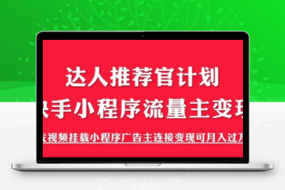 外面割499的快手小程序项目《解密触漫》快手小程序流量主变现可月入过万