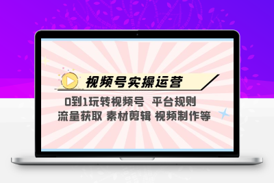 视频号实操运营，0到1玩转视频号，掌握平台规则和流量获取技巧视频制作等