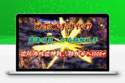 地下城手游代打，边玩游戏边挣钱，轻松日入1000+，小白轻松上手，蓝海项目