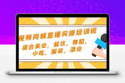 短视频同城·直播实操培训班：适合美业，餐饮，舞蹈，小吃，服装，酒业