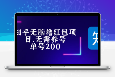 最新知乎撸红包项长久稳定项目，稳定轻松撸低保【详细玩法教程】