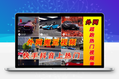 外面收费398元外网超跑豪车汽车视频搬运至快手抖音上热门项目