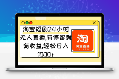 淘宝短剧24小时无人直播，有停留就有收益,轻松日入1000+