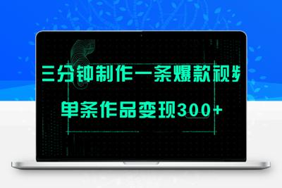 只需三分钟就能制作一条爆火视频，批量多号操作，单条作品变现300+