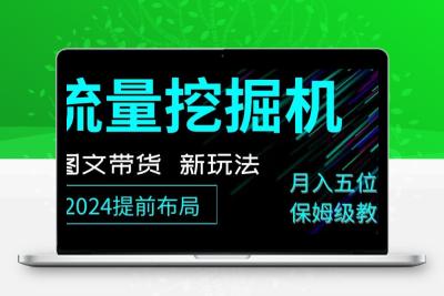 抖音图文带货新玩法，流量挖掘机，小白月入过万，保姆级教程【揭秘】