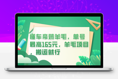 懂车帝薅羊毛，单号最高165元，羊毛项目，搬运就行