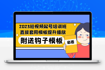 2023最新短视频起号培训班：直接套用模板提升播放，附送钩子模板-31节课