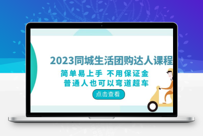 2023同城生活团购-达人课程，简单易上手 不用保证金 普通人也可以弯道超车