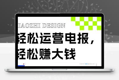 独家技巧！电报运营新风口，免费发送器+会员技巧，赚钱就是这么简单！