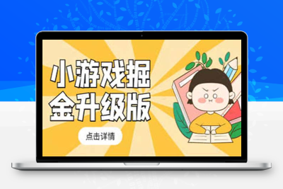 小游戏掘金最新卡包升级版玩法教程，轻松日入50～100，吊打外边工作室教程