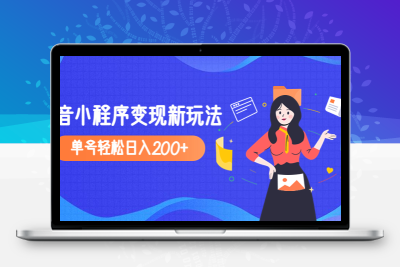 2023年外面收费990的抖音小程序变现新玩法，单号轻松日入200+