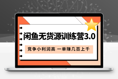 闲鱼无货源训练营3.0：竞争小利润高 一单赚几百上千（教程+手册）第3次更新