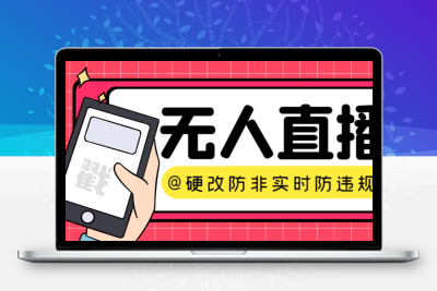 【直播必备】火爆全网的无人直播硬改系统 支持任何平台 防非实时防违规必备