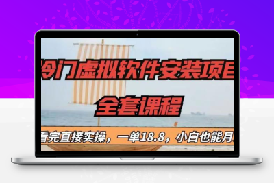 冷门虚拟软件安装项目，一单18.8，小白也能月入3W＋