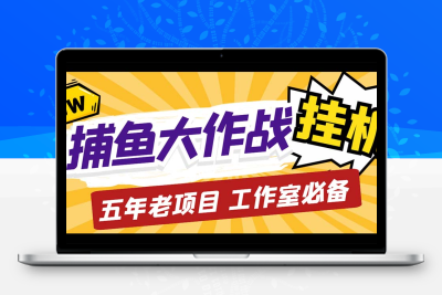 最新捕鱼大作战群控全自动挂机，月入过万【群控脚本+详细教程】