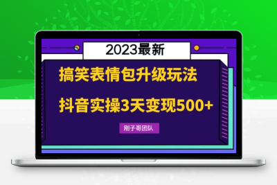 搞笑表情包升级玩法，简单操作，抖音实操3天变现500+