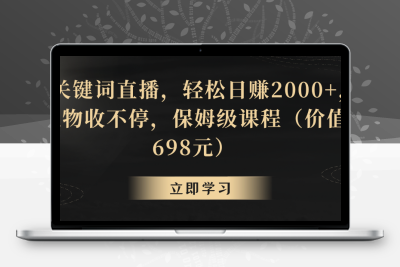 靠关键词直播，轻松日赚2000+，礼物收不停