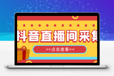 【引流必备】外面收费998最新版抖音直播间采集精准获客【永久脚本+教程】