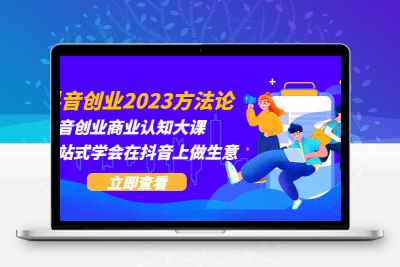 抖音创业2023方法论：抖音创业商业认知大课，一站式学会在抖音上做生意