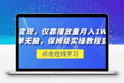 流量变现，仅靠播放量月入1W＋，简单无脑，保姆级实操教程【揭秘】