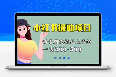 一天300-500！新手朋友极易上手的《小红书援助项目》，绝对值得大家一试