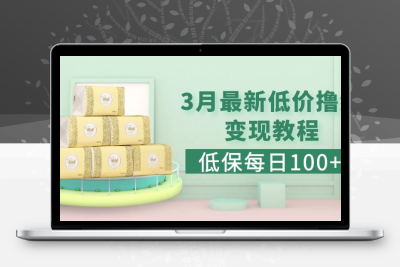 低保(每日100+)3月最新拼多多果冻宝盒低价撸纸变现+销售详细教程