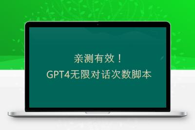 亲测有用：GPT4.0突破3小时对话次数限制！无限对话！正规且有效【揭秘】