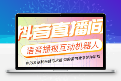 直播必备-抖音ai智能语音互动播报机器人 一键欢迎新人加入直播间 软件+教程