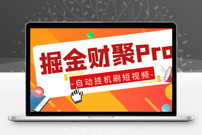 外面收费360的最新掘金财聚Pro自动刷短视频脚本 支持多个平台 自动挂机运行