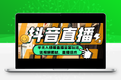 一个月佣金10万的抖音半无人绿幕直播全套玩法（送视频素材，直播话术）